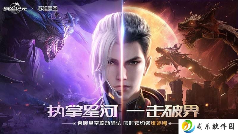 群星纪元×吞噬星空什么时候上线 联动时间前瞻
