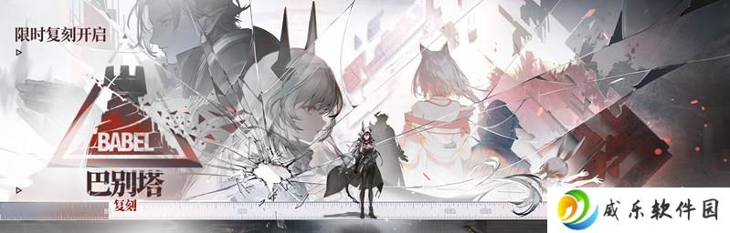 明日方舟4月21日更新 巴别塔活动即将限时复刻