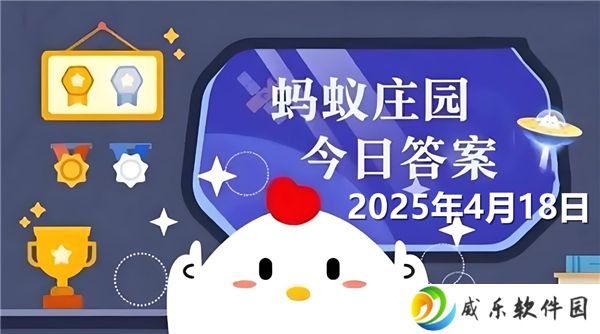 蚂蚁庄园4月18日问题答案最新2025