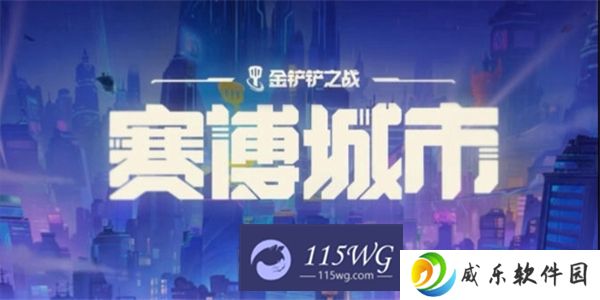 金铲铲之战S14执事收菜层数建议