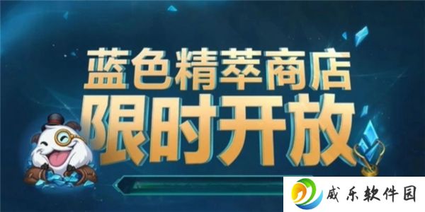 2025英雄联盟蓝色精粹商店入口位置