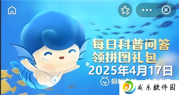 以下哪一项属于近岸海洋生态系统-神奇海洋4月17日答案2025