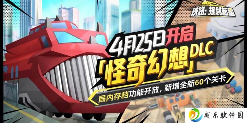 铁路：规划新星4月25日将更新 存档功能上线