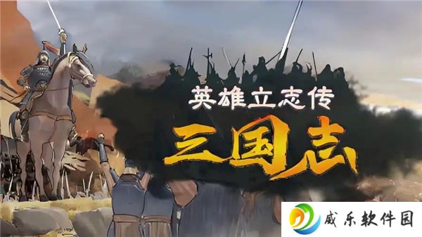 英雄立志传三国志武魂强度解析