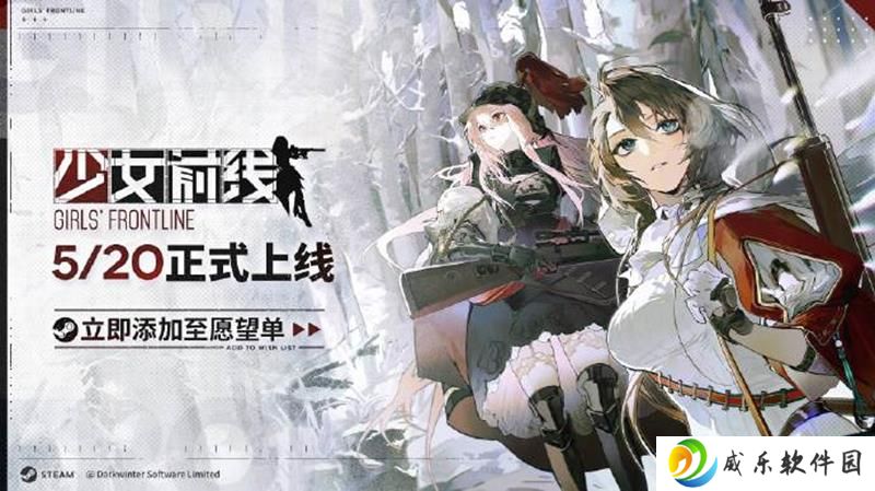 少女前线继承版将于5月20日登陆steam平台