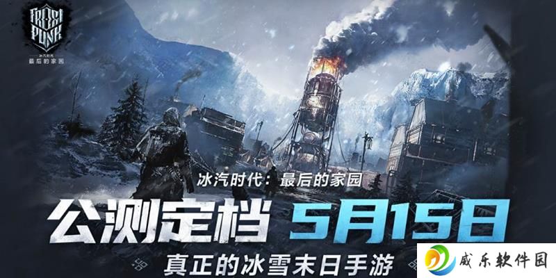 冰汽时代:最后的家园定档官宣 5月15日将公测