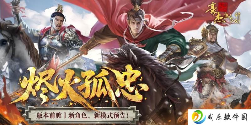 豪杰成长计划版本前瞻 南明烬火孤忠即将上线