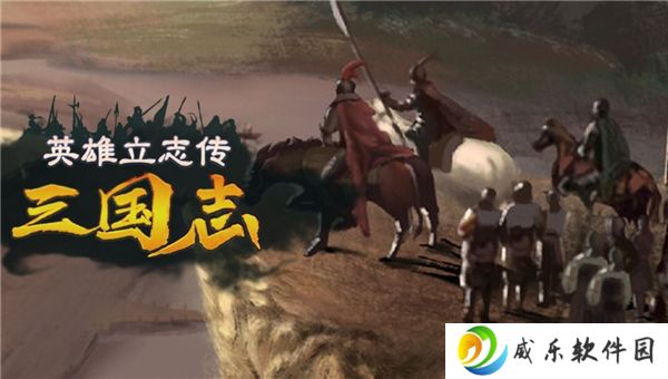 英雄立志传三国志军魂搭配推荐