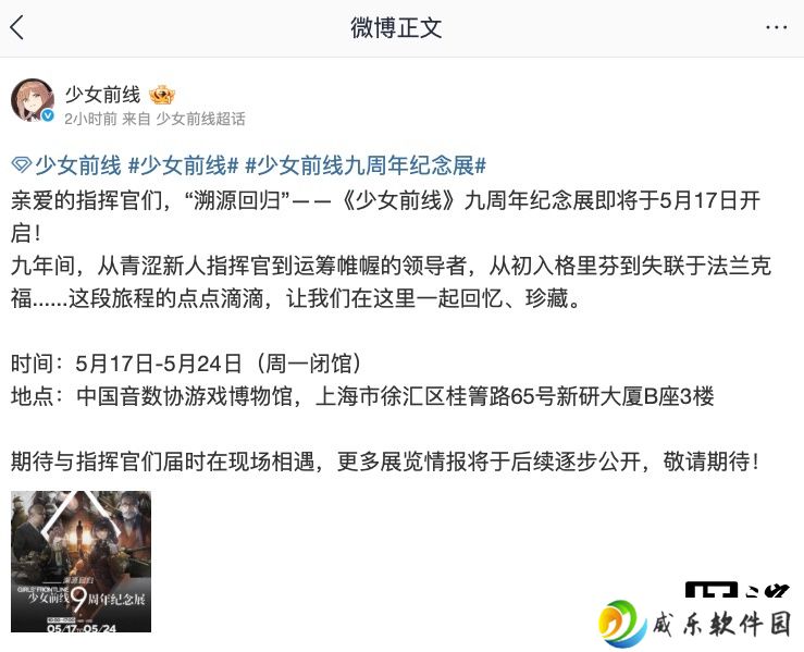 《少女前线》游戏将于 5 月 17 日-5 月 24 日在上海举办 9 周年纪念展
