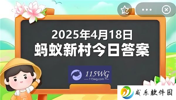 蚂蚁新村今天正确答案最新2025年4月18日