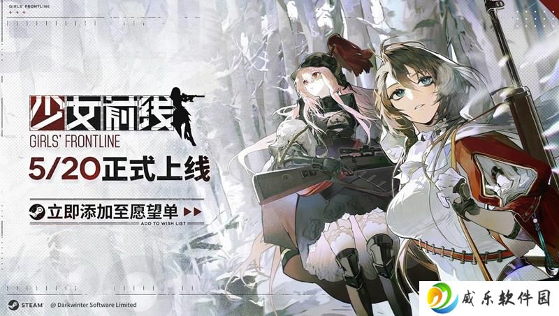 少女前线继承版官宣5月20日 Steam商店页面已上线