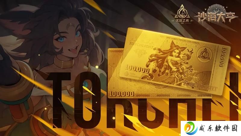 火炬之光无限沙海大亨周年庆上线 真金奖励重磅登场
