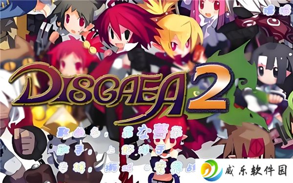 PSP魔界战记2出现条件一览