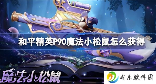 和平精英P90魔法小松鼠获取途径
