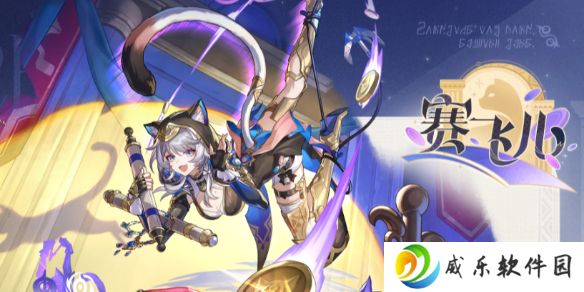崩坏星穹铁道赛飞儿怎么培养-崩坏星穹铁道赛飞儿培养攻略