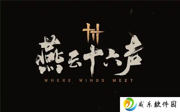 燕云十六声团本MVP打法小技巧