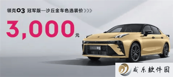 领克03第40万辆下线，沙丘金配色炫酷登场，选装仅3000元！