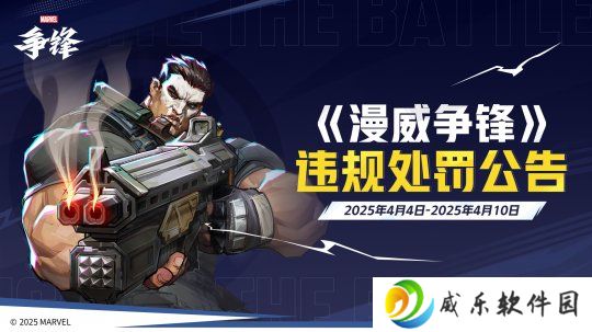 《漫威争锋》全新皮肤公开！多名外挂用户遭封禁！