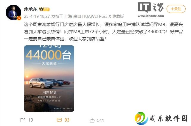 华为余承东：问界 M8 上市 72 个小时大定突破 4.4 万台，很多家庭用户排队试新车