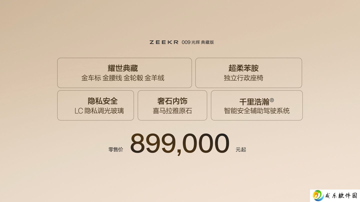极氪 009 光辉典藏版 MPV 上市：配金徽标、金腰线等，售 89.9 万元