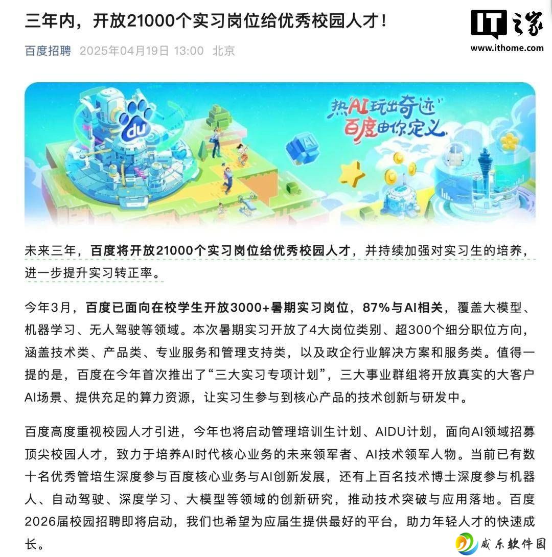 百度三年内将提供2.1万实习岗位，力推校园人才转正计划