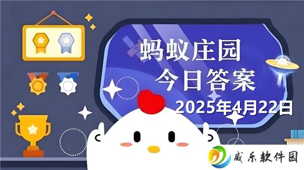 蚂蚁庄园4月22日问题答案最新2025