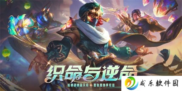 英雄联盟2025织命与逆命活动玩法技巧