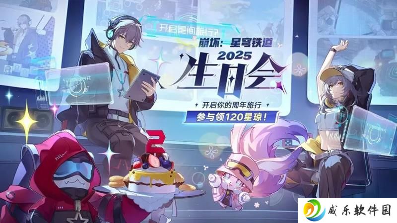 崩坏星穹铁道周年福利回馈 庆典活动内容一览