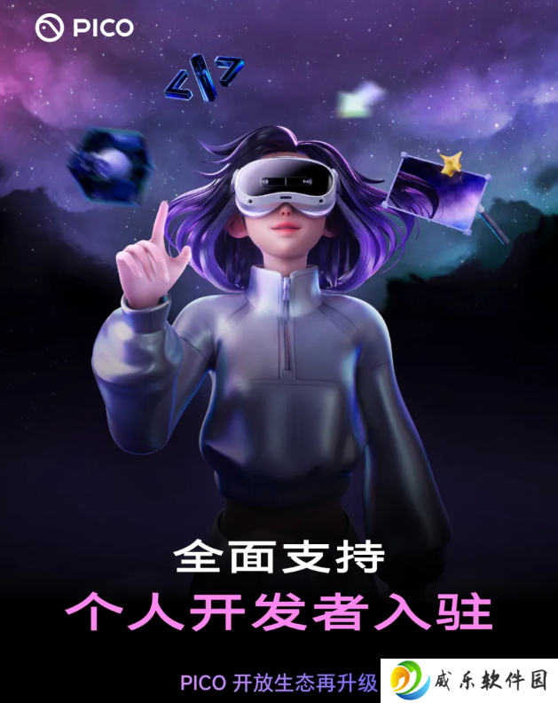 PICO 开放生态升级，全面支持个人开发者入驻