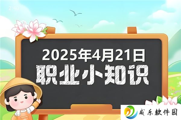 蚂蚁新村今天正确答案最新2025年4月21日