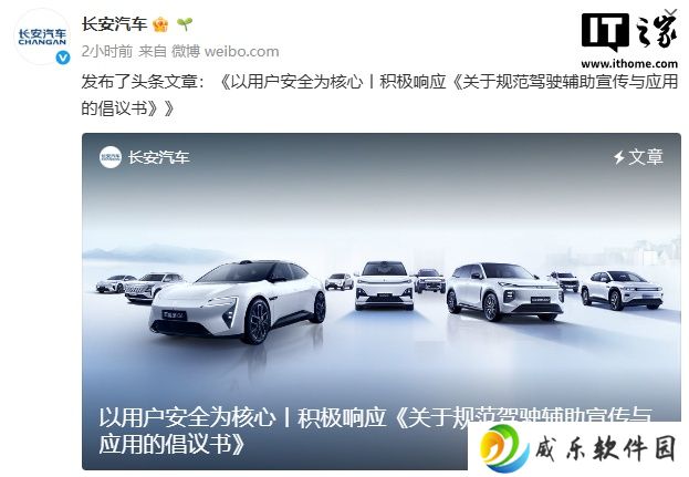 长安汽车：积极响应《关于规范驾驶辅助宣传与应用的倡议书》