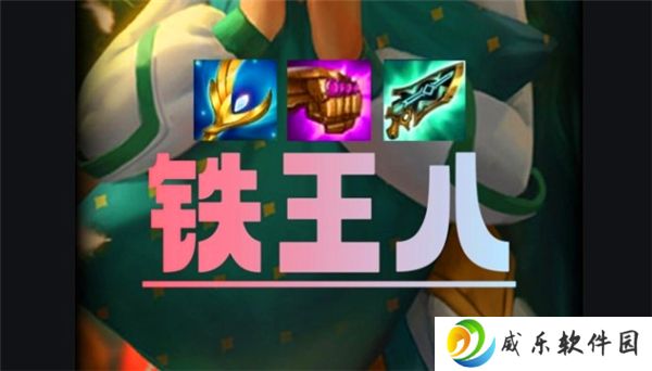 金铲铲之战S14妖姬铁王八阵容推荐