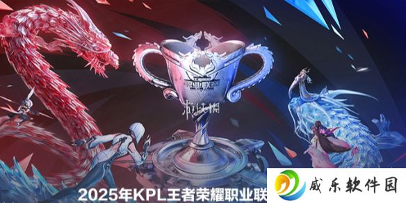 kpl春季赛赛程表2025
