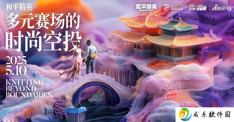 腾讯和平精英5月10日将高能空降濮院时装周