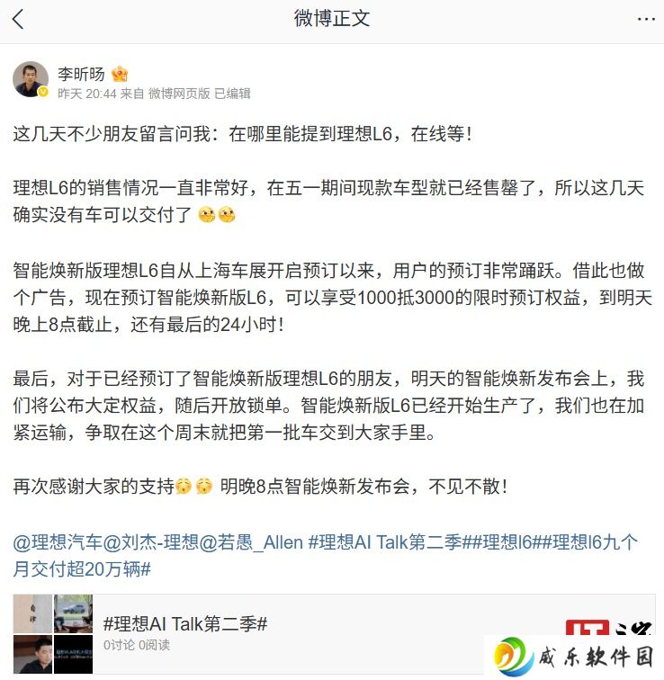 理想李昕旸：智能焕新版 L6 已经开始生产，第一批车争取本周末交付