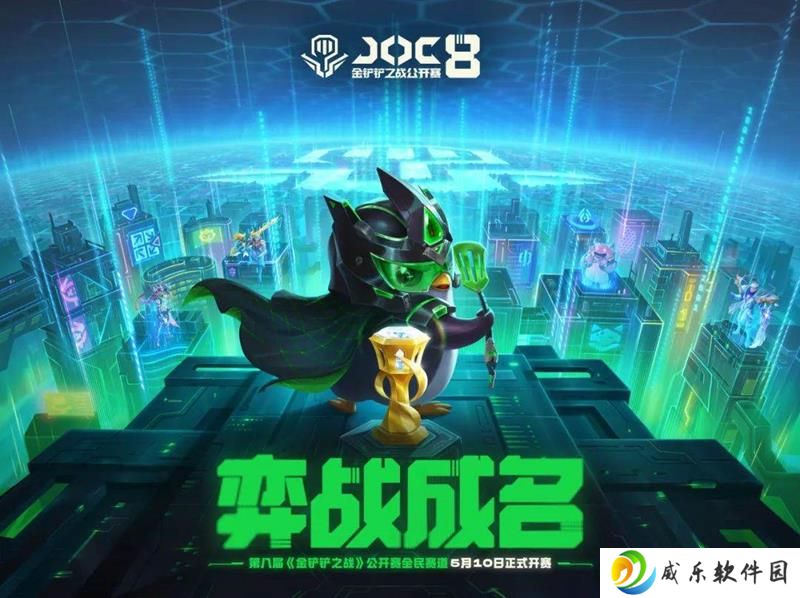 金铲铲之战赛事快讯 JOC8挑战者杯今日开赛