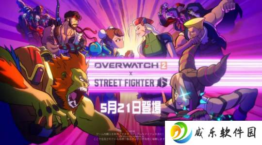 《守望先锋2》联动《街头霸王6》确定5月21日开启