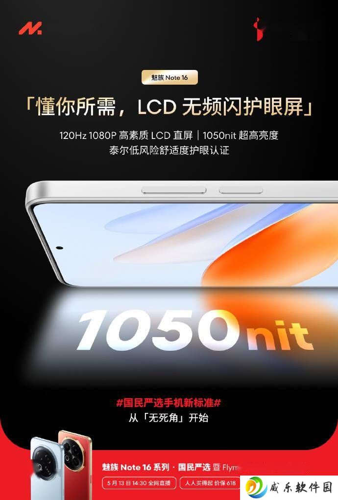 魅族Note 16系列发布会前夕，Note 16与Pro版屏幕刷新率成亮点！