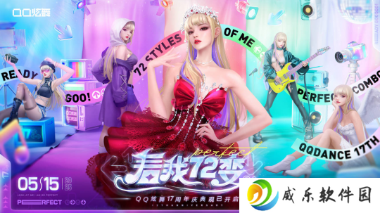QQ炫舞17周年庆典现已开启，“看我72变”舞动无限可能！