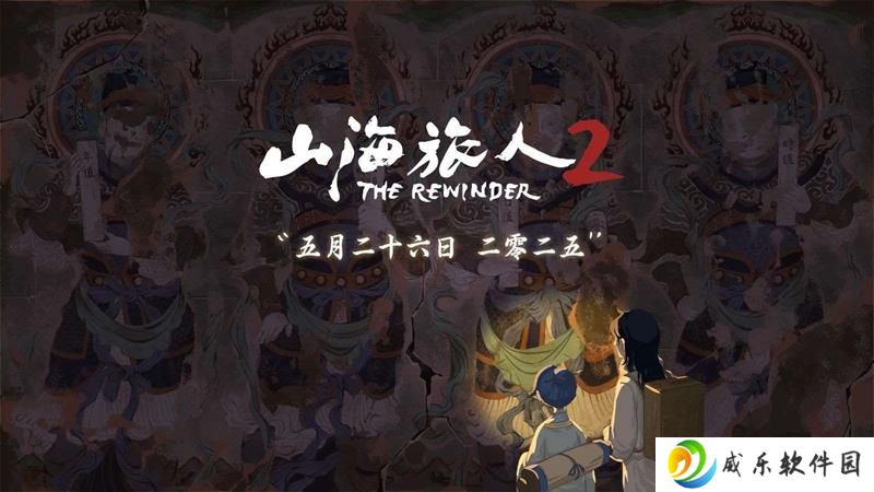 国产像素志怪游戏山海旅人2正式定档5月26日