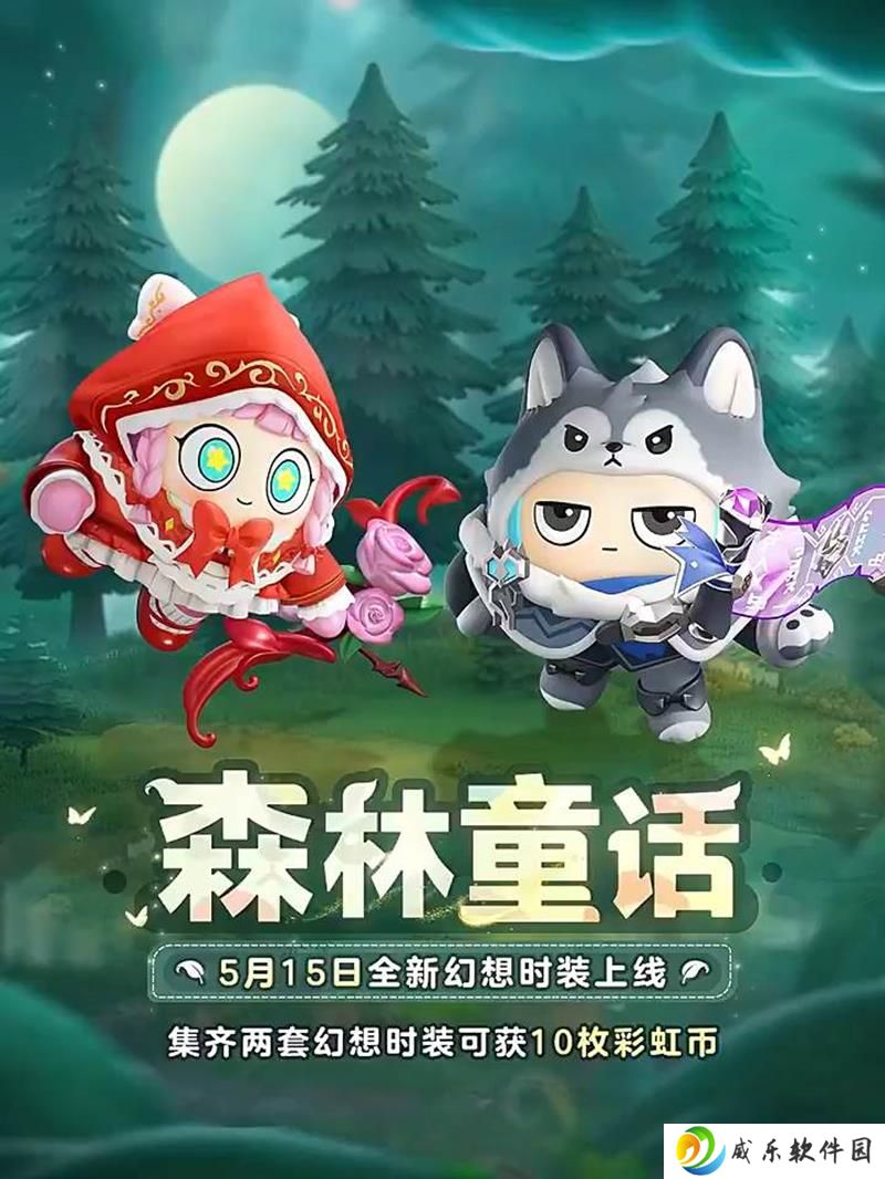 蛋仔派对全新幻想时装上线 森林童话时装正式推出