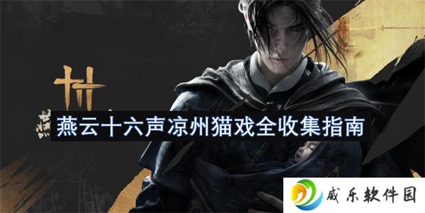 燕云十六声凉州猫戏全收集指南