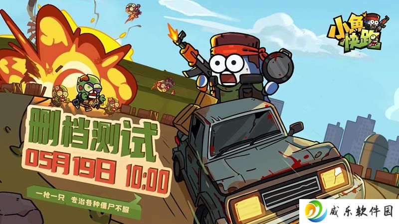 小鱼快跑游戏删档计费测试 今日正式开启