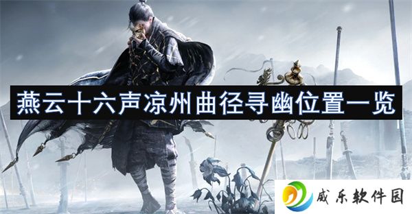 燕云十六声凉州曲径寻幽位置一览