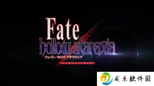 《Fate/hollow ataraxia》复刻版发行窗口确认 登陆NS和Steam