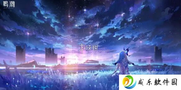 鸣潮2.2前瞻兑换码大全-鸣潮2.2版本前瞻兑换码汇总