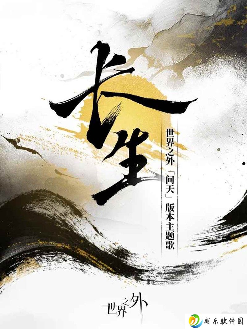 世界之外特殊副本问天 「问天」主题歌：长生