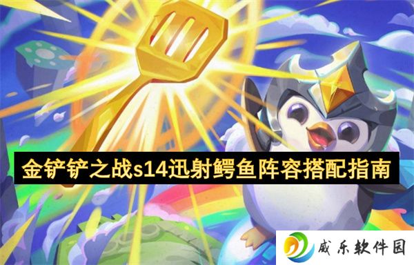 金铲铲之战s14迅射鳄鱼阵容搭配指南