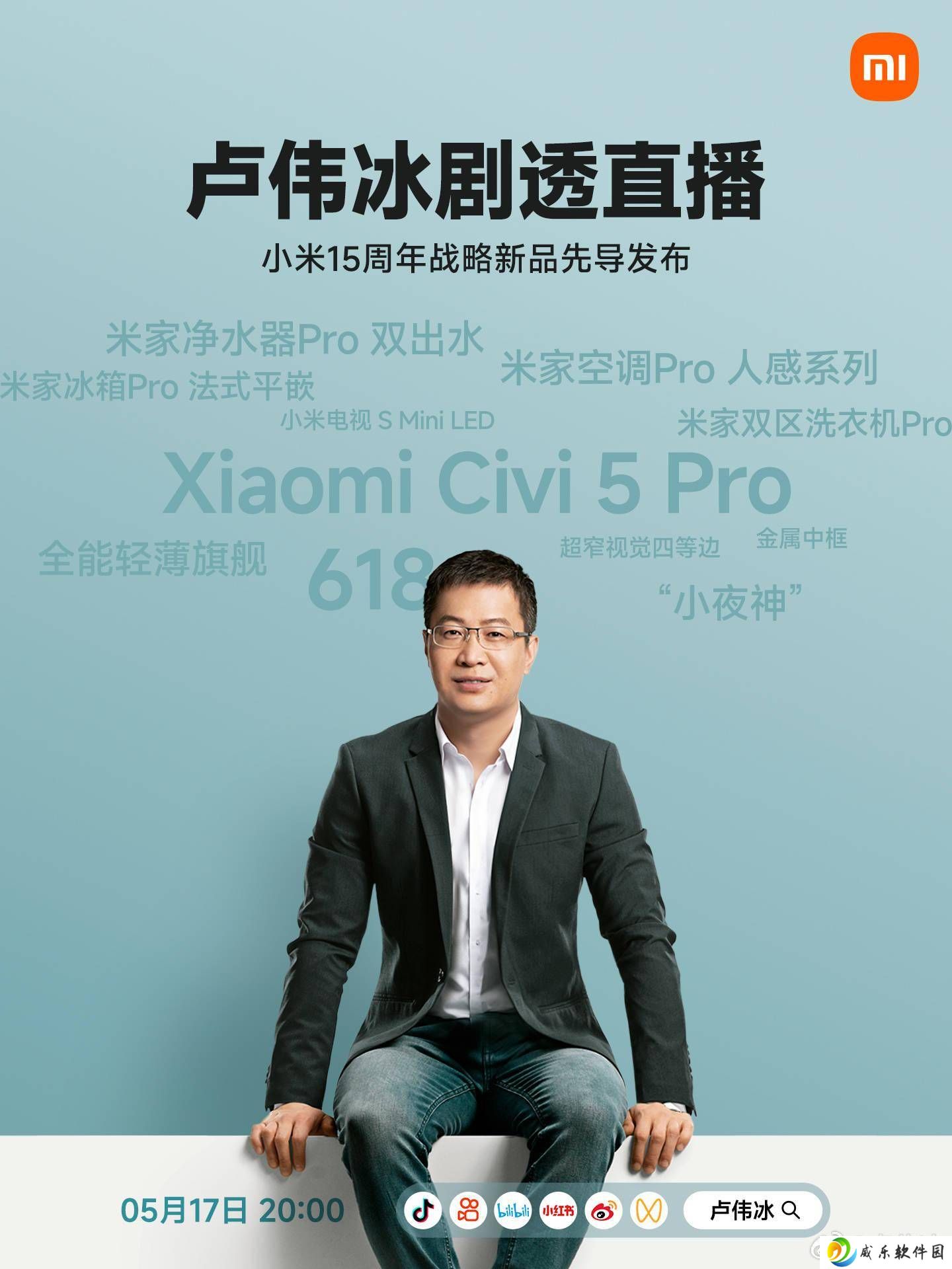卢伟冰明晚直播预告：小米15周年战略新品，Civi 5 Pro与AIoT新品抢先看