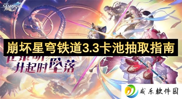 崩坏星穹铁道3.3卡池抽取指南